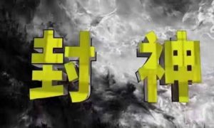 封神之路-征服普通人的核心密法,99%的大神不会告诉你的核心真相-互联网资源大全网