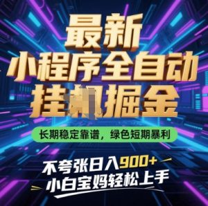 最新小程序全自动挂G掘金,长期稳定靠谱,绿色短期暴利不夸张日入9张,小白宝妈轻松上手【揭秘】-互联网资源大全网