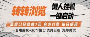 转转浏览挂G项目，单窗口日收益7元，每日提现，官方打款，支持测试【揭秘】-互联网资源大全网