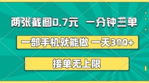 两张截图0.7元，一分钟三单，接单无上限，一部手机就能做，一天5张+【揭秘】-互联网资源大全网