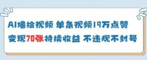 AI墙绘视频，单条视频19W点赞，收益增长快，有电脑就能做-互联网资源大全网