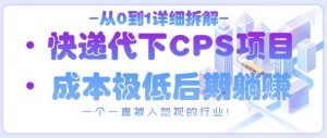 从0到1详细拆解快递代下CPS项目，一个一直被人忽视的行业！-互联网资源大全网