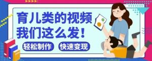 疯狂爆火！抖音，视频号育儿类的视频，小白轻松制作，快速拿到结果-互联网资源大全网