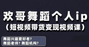 抖音舞蹈账号运营与变现实战课，舞蹈个人ip短视频带货变现-互联网资源大全网