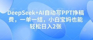 DeepSeek+AI自动写PPT挣稿费,一单一结,小白宝妈也能轻松日入2张-互联网资源大全网