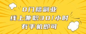 0门槛副业，线上兼职30一小时，有一部手机即可操作【揭秘】-互联网资源大全网
