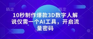 10秒制作爆款3D数字人解说仅需一个AI工具，开启流量密码-互联网资源大全网