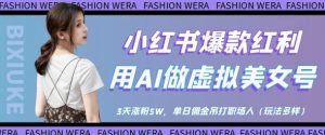 小红书爆款红利:用AI做虚拟美女号,3天涨粉5W,单日佣金吊打职场人-互联网资源大全网