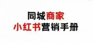 同城商家小红书营销手册,小红书0成本引爆线下流量-互联网资源大全网