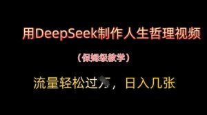 用DeepSeek制作人生哲理视频,流量轻松过W,日入几张-互联网资源大全网