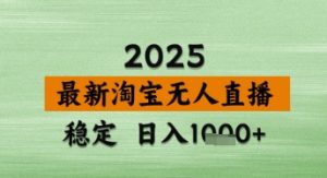 淘宝无人直播带货【最新】，日入数张，独家技术，不违规不封号，操作简单【揭秘】-互联网资源大全网