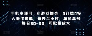 手机小项目，小游戏撸金，0门槛0投入操作简单，每天半小时，单机单号每日30-50，可批量放大-互联网资源大全网
