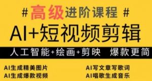 AI+短视频剪辑，人工智能+绘画+剪映，爆款秘籍进阶教学-第一资源库