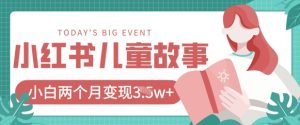 小红书AI儿童故事绘本项目，20条作品变现过1w+-第一资源库