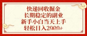 快递回收掘金项目，长期稳定的副业，新手小白当天上手，轻松日入数张【揭秘】-互联网资源大全网