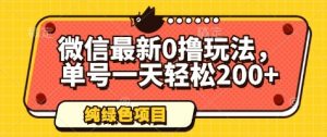 微信最新0撸玩法,单号一天轻松200+,绿色不违规【揭秘】-第一资源库