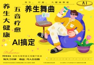AI+养生+疗愈,五音疗愈另辟蹊径做养生,流量条条百万爆款, N种变现渠道,月入五位数-互联网资源大全网
