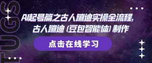 AI起号篇之古人蹦迪实操全流程，古人蹦迪(豆包智能体)制作-互联网资源大全网