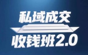 私域成交收钱班2.0，音频+逐字稿+思维导图-互联网资源大全网