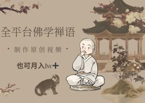 全平台佛学禅语,做原创短视频也能月入1w+-互联网资源大全网