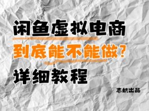 闲鱼虚拟电商，到底能不能做？详细教程-互联网资源大全网