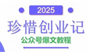 AI公众号爆文创作变现，2025公众号爆文教程(包含指令)-互联网资源大全网