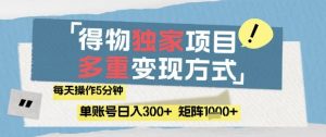 得物流量主，通过流量挣取收益，简单操作5分钟，日入3张，矩阵轻松日入1k+【揭秘】-互联网资源大全网