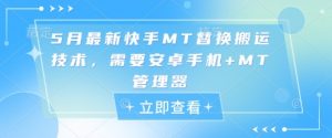 5月最新快手MT替换搬运技术,需要安卓手机+MT管理器-互联网资源大全网