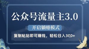 公众号流量主3.0玩法，开启躺挣模式，轻松日入3张+【揭秘】-互联网资源大全网