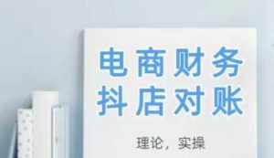 2025抖店对账，从理论到实操，学完即用-互联网资源大全网