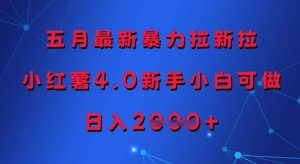 五月最新暴力拉新拉，小红薯4.0新手小白可做，日入多张-互联网资源大全网
