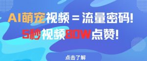 AI萌宠视频=流量密码5秒视频80w点赞-互联网资源大全网