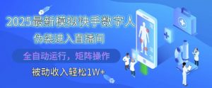 2025最新模拟快手数字人伪装进入直播间,全自动运行解放双手,可批量操作,被动收入轻松1W【揭秘】-互联网资源大全网