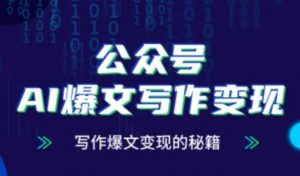 公众号AI爆文写作变现秘籍,零基础、指令、变现、涨粉必学的AI爆文写作课-互联网资源大全网