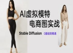 AI虚拟模特电商图实战,AI绘画Stable Diffusion 0基础到精通-互联网资源大全网