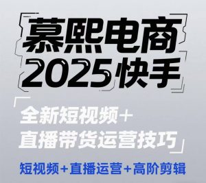 2025快手短视频+直播带货运营技巧,短视频、直播运营、高阶剪辑-互联网资源大全网
