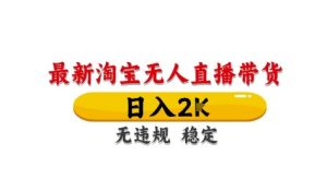 淘宝无人直播带货【最新】,日入2K,独家技术,无违规无封号,长期稳定,操作简单【揭秘】-互联网资源大全网