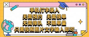 纯手机打字录入，不需要预约 、不需要接单、不需要排队 、项目不限量，零门槛，操作简单方便收入无上限【揭秘】-互联网资源大全网