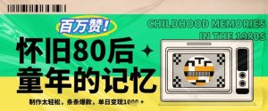 百万赞!利用复刻80年代童年回忆杀,条条爆款,单日变现几张-互联网资源大全网