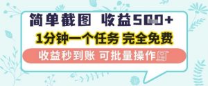 简单截图上传就有收益,一部手机在家做,不限接单量,正规平台无套路,一天5张+【揭秘】-互联网资源大全网