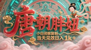 用AI克隆“唐朝胖妞”日更3条，平台疯狂推流，小白闭眼复制，当天见效，日入1k+-互联网资源大全网