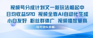 视频号分成计划又一新玩法火爆日均收益5张-互联网资源大全网