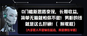 0门槛新思路变现,长期收益,简单无脑就怕你不做,男粉的钱就是这么好挣(附教程)-互联网资源大全网