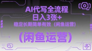 AI代写全流程,日入3张+,稳定长期简单有效(闲鱼运营)-第一资源库