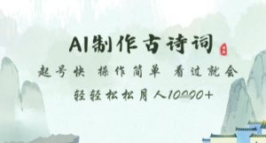 AI制作古诗词,起号快,操作简单,看过就会轻轻松松月人1w+【揭秘】-互联网资源大全网