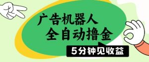 广告机器人全自动撸金，5分钟见收益，无需人工，单机日入5张+【揭秘】-互联网资源大全网