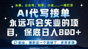 永远不会失业的项目,AI代写教学,上手之后单日稳定变现8张,头条、公众号、知乎等全部降维打击【揭秘】-互联网资源大全网
