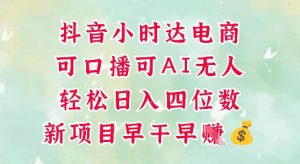 零售新电商,抖音小时达火热进行中,可做口播,可做AI无人,轻松日入四位数-互联网资源大全网