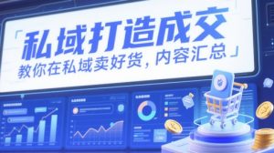 私域打造成交,教你在私域卖好货,内容汇总-互联网资源大全网
