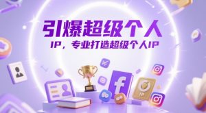 引爆超级个人IP，专业打造超级个人IP-第一资源库